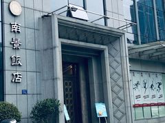 -南景饭店(万家丽路店)