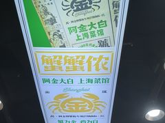 -阿金大白·上海菜馆(新天地店)