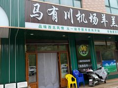 -马有川机场羊羔肉(总店)