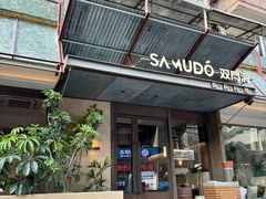 -双门洞·森系料理(体育西店)