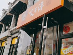 门面-咬不得高祖生煎·简餐(高银街店)