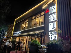 -陶德砂锅(双楠店)