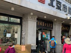 门面-老磁器口豆汁店(天坛店)