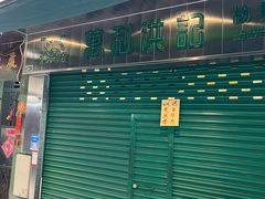 -万利洪记粉面美食