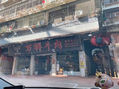 门面-万祥牛肉火锅(金龙店)