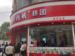 -许阿姨糕团店(南京总店)