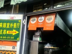 -同来顺烧烤餐厅(哈尔滨道店)