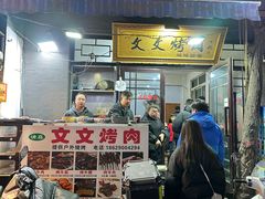 -文文烤肉(大皮院店)