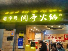 -洞亭火锅(防空洞总店)