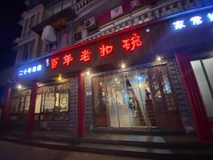 -百年老扣碗(沙坪坝店)