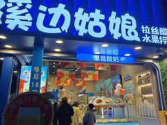 -溪边姑娘·拉丝酸奶水果捞(春熙路店)