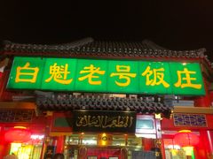 门面-白魁老号饭庄(交道口店)