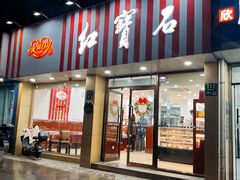 -红宝石·鲜奶小方·海派西点房(控江店)