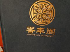 -香丰阁·烤鸭·川湘菜(清河店)