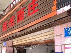 门面-赵伍面庄(松石大道店)