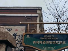 -青岛啤酒博物馆