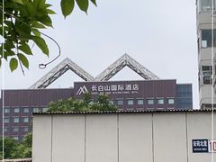 -北京长白山国际酒店(鸟巢店)