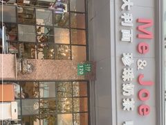 门面-Me&Joe意大利面·珍珠奶茶(鲁班路店)