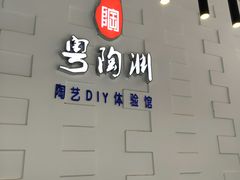 -粤陶渊.DIY陶艺体验馆(粤陶总店)