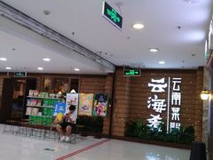 -云海肴云南菜·蒸汽石锅鱼(北京良乡华冠店)