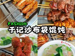 -于记沙布袋馄饨
