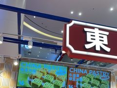 门面-東更道点心行(崂山丽达店)