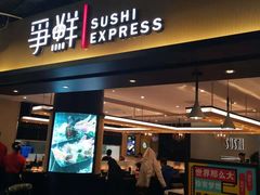 门面-争鲜回转寿司(流行前线店)