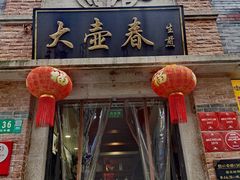 门面-大壶春生煎(四川中路店)