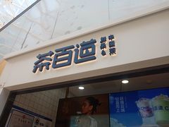 -茶百道(呼家楼店)