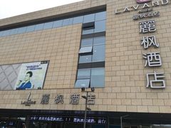 -麗枫酒店(苏州火车站店)