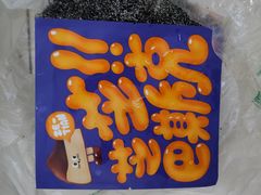-泽田本家·铜锣烧(TX淮海店)