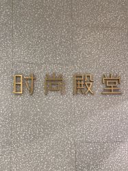 -时尚殿堂hair salon（上地华联店）