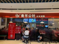 门面-青年公社烤鸭(宝杨宝龙广场店)