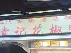 -袁记花椒鸭