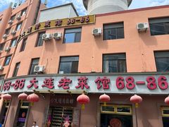 -林之六八·6886大连老菜馆