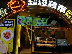 -超级鸡车(曹杨路店)