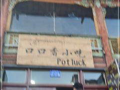 -口口香小吃店