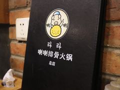 -喇喇排骨火锅·传统韩式脊骨汤(望京西园总店)