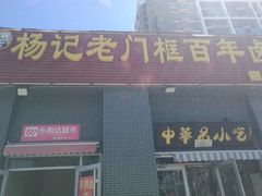 -杨记老门框百年卤煮(回龙观文华西路店)