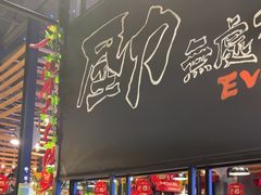 -三兄弟灰太狼烧烤.龙虾烤鱼(上海交大店)