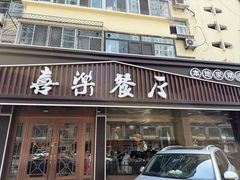 -喜乐餐厅•灯笼虾球首创者•本地小海鲜(二马路店)
