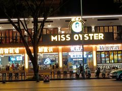-蚝美人·生蚝海鲜烧烤(茶花园店)