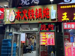 -木火铁锅炖·烧烤(北坦店)