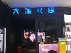 门面-大渝火锅(苏州西城永捷店)