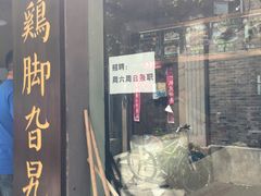 门面-鸡脚旮旯平江路店