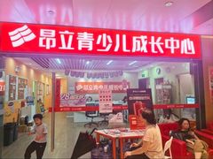 -昂立青少儿成长中心(普陀中潭校区)