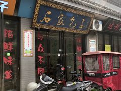 门面-石家包子(大学习巷店)