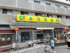 -南门涮肉(天坛店)