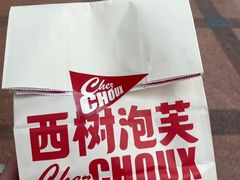 -西树泡芙(正佳店)