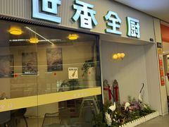 -世香全厨•日料·铁板烧(金桥店)